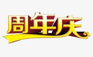 公司5周年庆活动方案7篇
