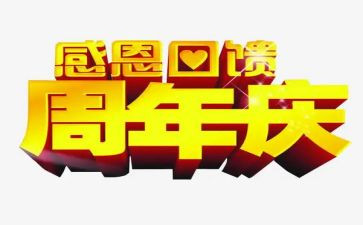 周年庆老员工致辞稿5篇