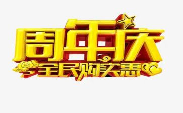 公司周年庆领导讲话稿5篇