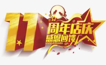 公司13周年庆致辞稿6篇