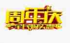 公司周年庆领导讲话稿5篇