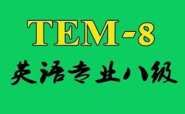 专八报告心得体会模板5篇