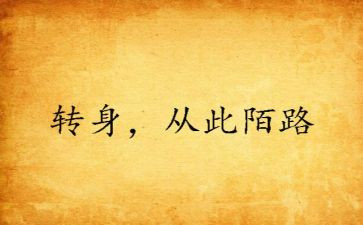 转身优秀作文6篇