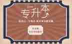 考专升本自我鉴定8篇