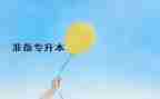 考专升本自我鉴定7篇