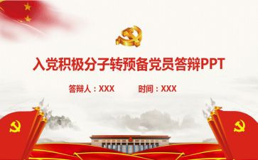 转预备党员入党申请书范文7篇