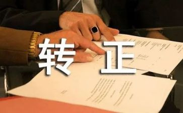 转正后工作自我鉴定推荐6篇