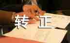 转正后工作自我鉴定推荐6篇