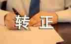 财务公司转正工作总结7篇