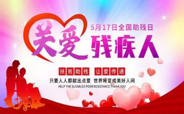 助残扶残演讲稿7篇