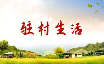 2023年个人驻村工作计划6篇