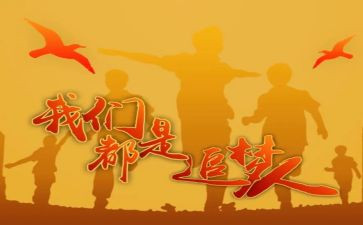 关于追梦想的演讲稿精选6篇