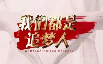 关于追梦想的演讲稿通用7篇