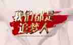 关于追梦想的演讲稿通用7篇