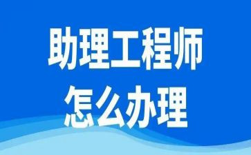 助理工程师个人总结通用5篇