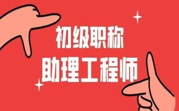 评助理工程师的自我鉴定通用8篇