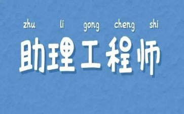 助理工程师个人总结精选7篇