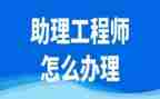 助理工程师个人总结通用5篇