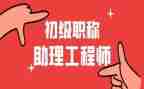 评助理工程师的自我鉴定通用8篇