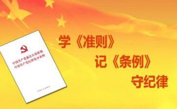 明准则学条例心得体会7篇