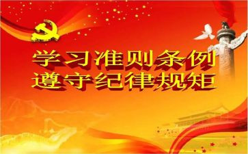 党员教师条例准则心得体会6篇
