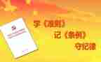 学两准则四条例心得体会5篇