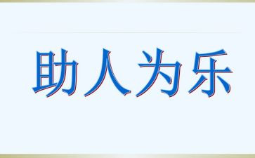 助人事迹材料推荐6篇