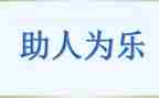 助人事迹材料推荐6篇