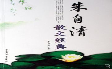 写朱自清的心得体会7篇
