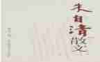 春朱自清,读后感参考8篇