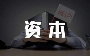 资本论读后感模板6篇