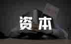 资本论读后感模板6篇
