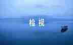 党员自检自查报告5篇