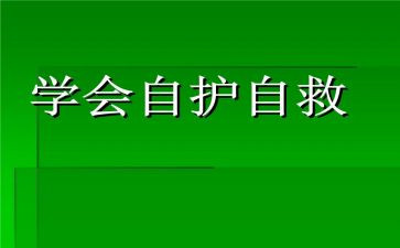 幼儿园安全自救教案6篇