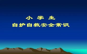 安全自救教案8篇