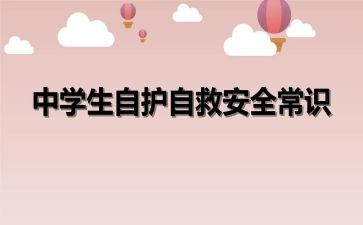 自护自救安全教育教案8篇