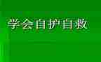 幼儿园安全自救教案6篇