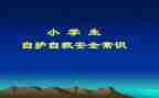 安全自救教案8篇