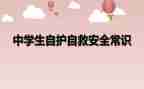 自护自救安全教育教案8篇