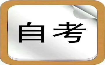 小自考的自我鉴定通用5篇