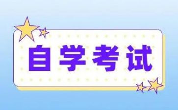 2023自考本科自我鉴定6篇