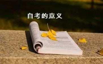 自考本科的自我鉴定范文8篇