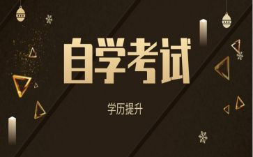 自考的心得体会8篇