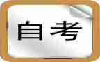 小自考的自我鉴定通用5篇