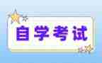 2023自考本科自我鉴定6篇