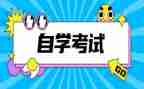 自考自我鉴定总结6篇