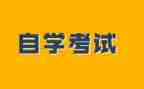 自考自我鉴定范文优秀7篇