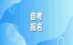 2023自考本科自我鉴定推荐5篇