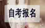 自考本科的自我鉴定模板5篇