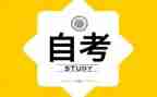 小自考的自我鉴定参考8篇